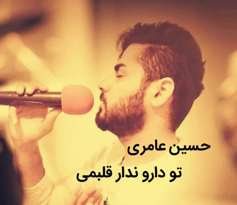 دانلود آهنگ تو دارو ندار قلبمی حسین عامری